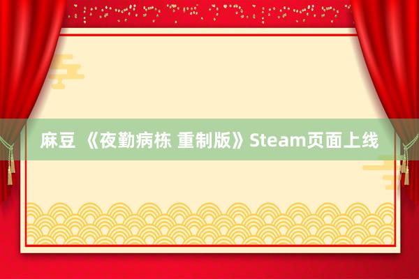 麻豆 《夜勤病栋 重制版》Steam页面上线