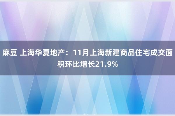 麻豆 上海华夏地产：11月上海新建商品住宅成交面积环比增长21.9%